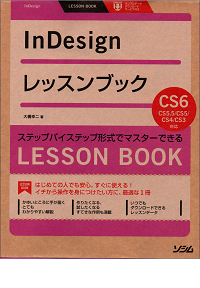 InDesignレッスンブック InDesign CS6/CS5.5/CS5/CS4/CS3対応